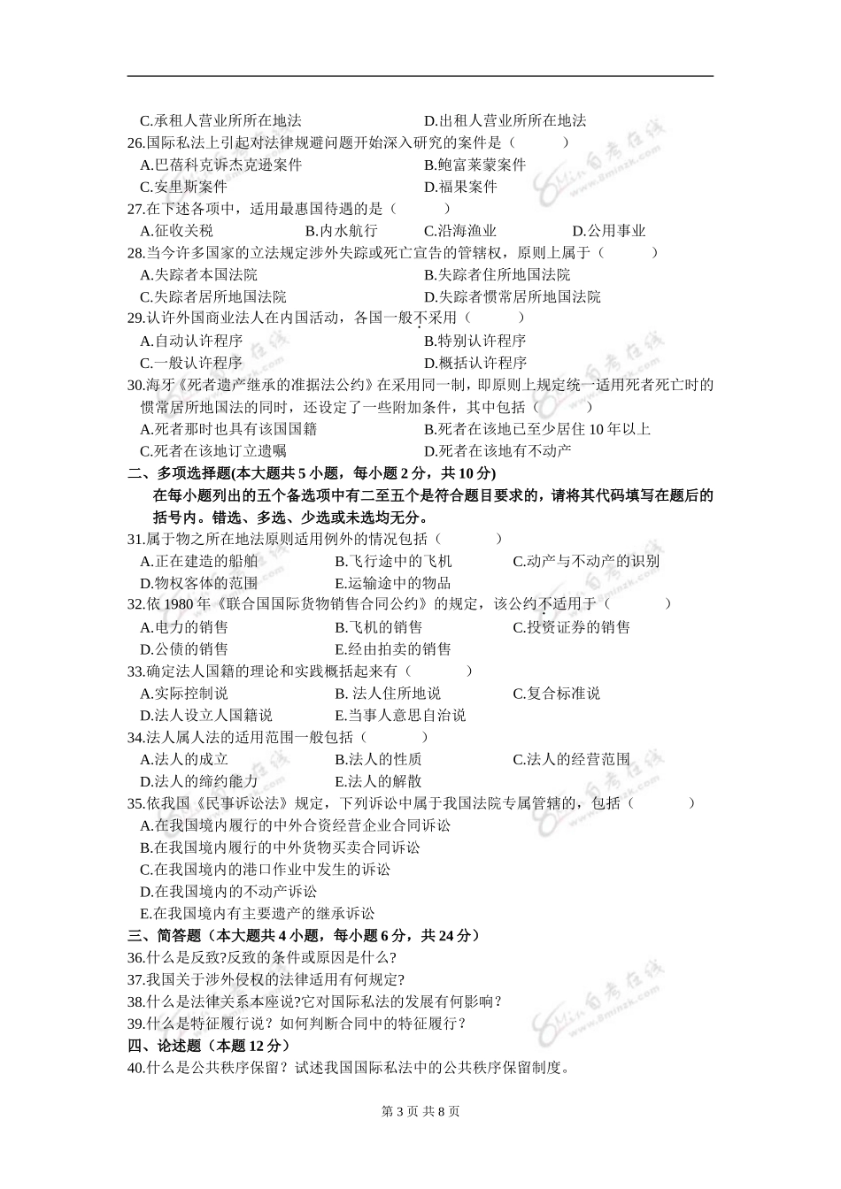 00249_2004_4 _国际私法.doc_第3页