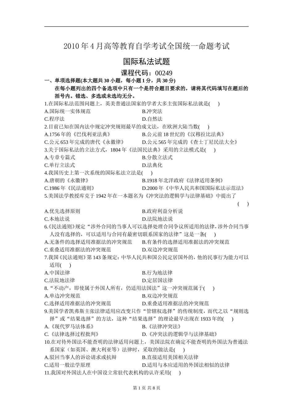 00249_2010_4 _国际私法.doc_第1页