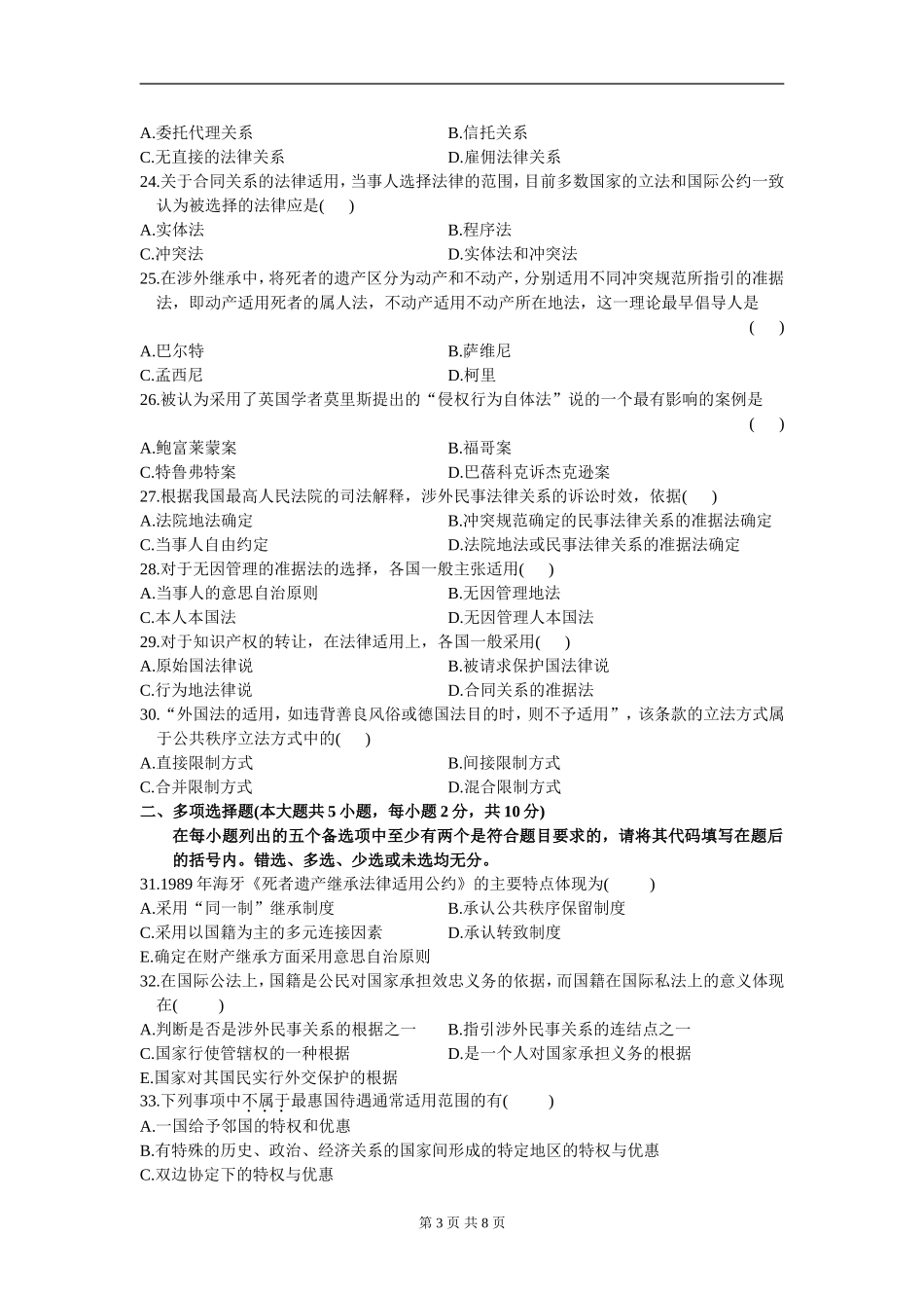 00249_2010_4 _国际私法.doc_第3页