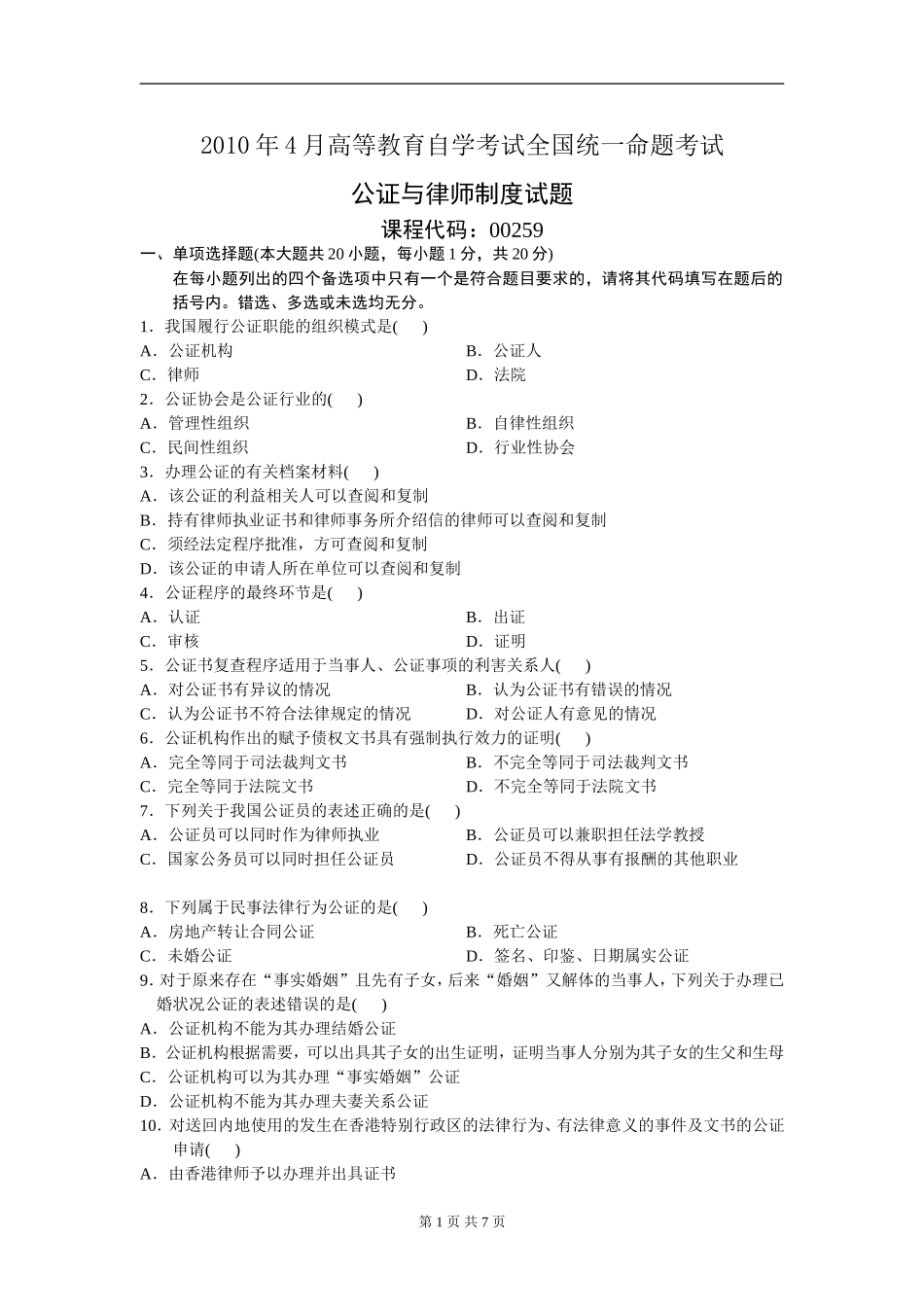 00259_2010_4 _公证与律师制度.doc_第1页