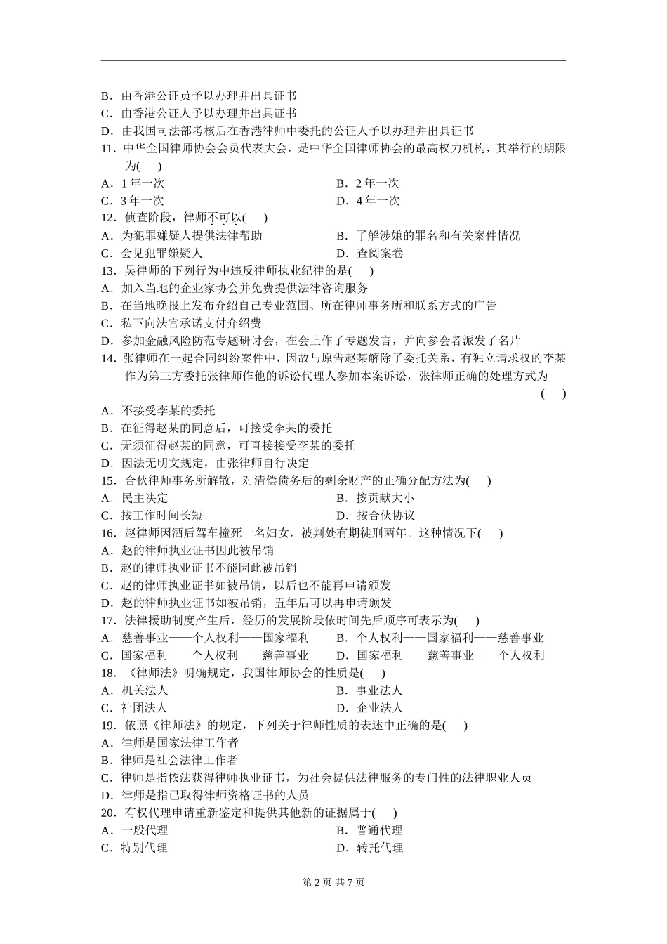 00259_2010_4 _公证与律师制度.doc_第2页