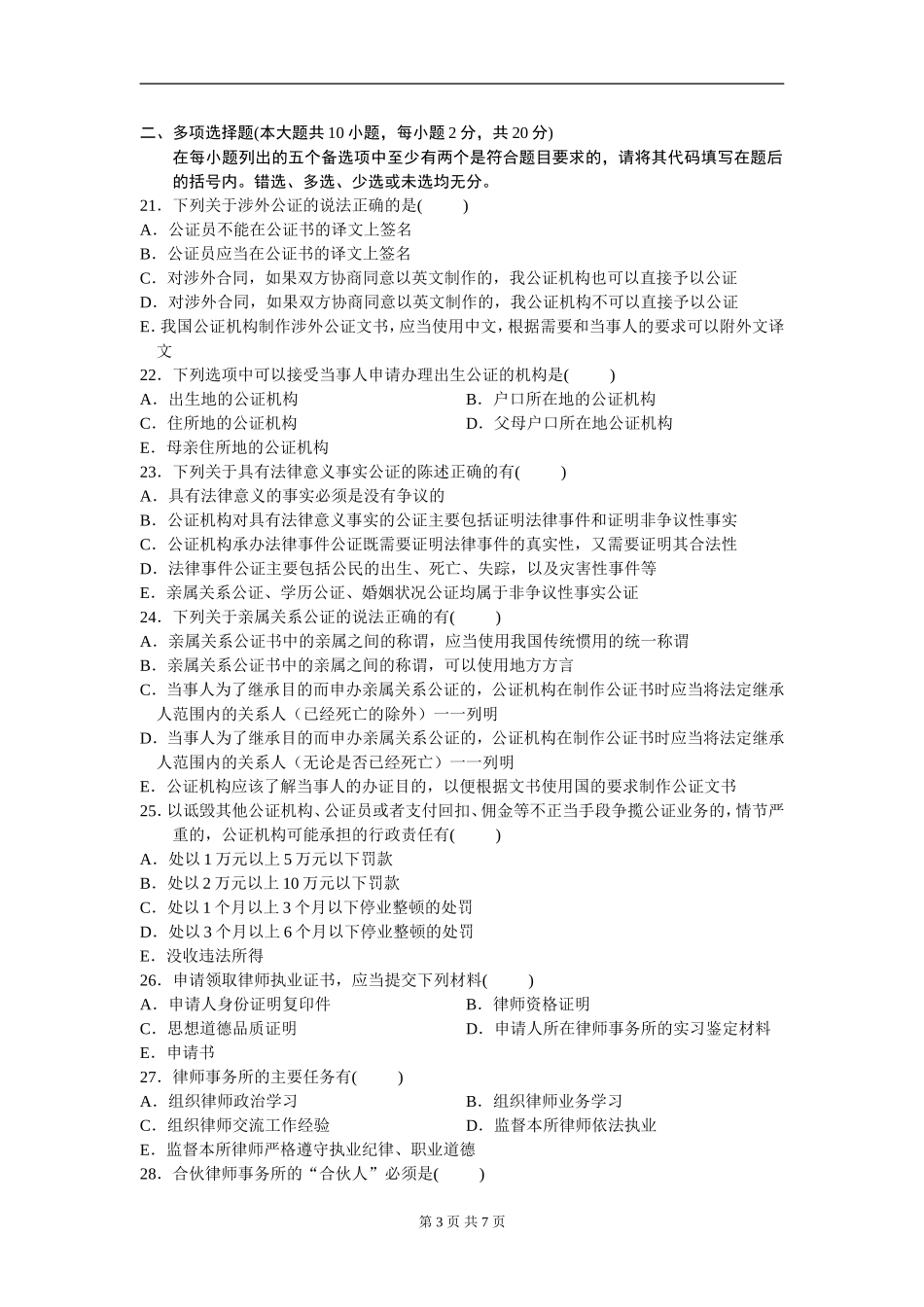 00259_2010_4 _公证与律师制度.doc_第3页