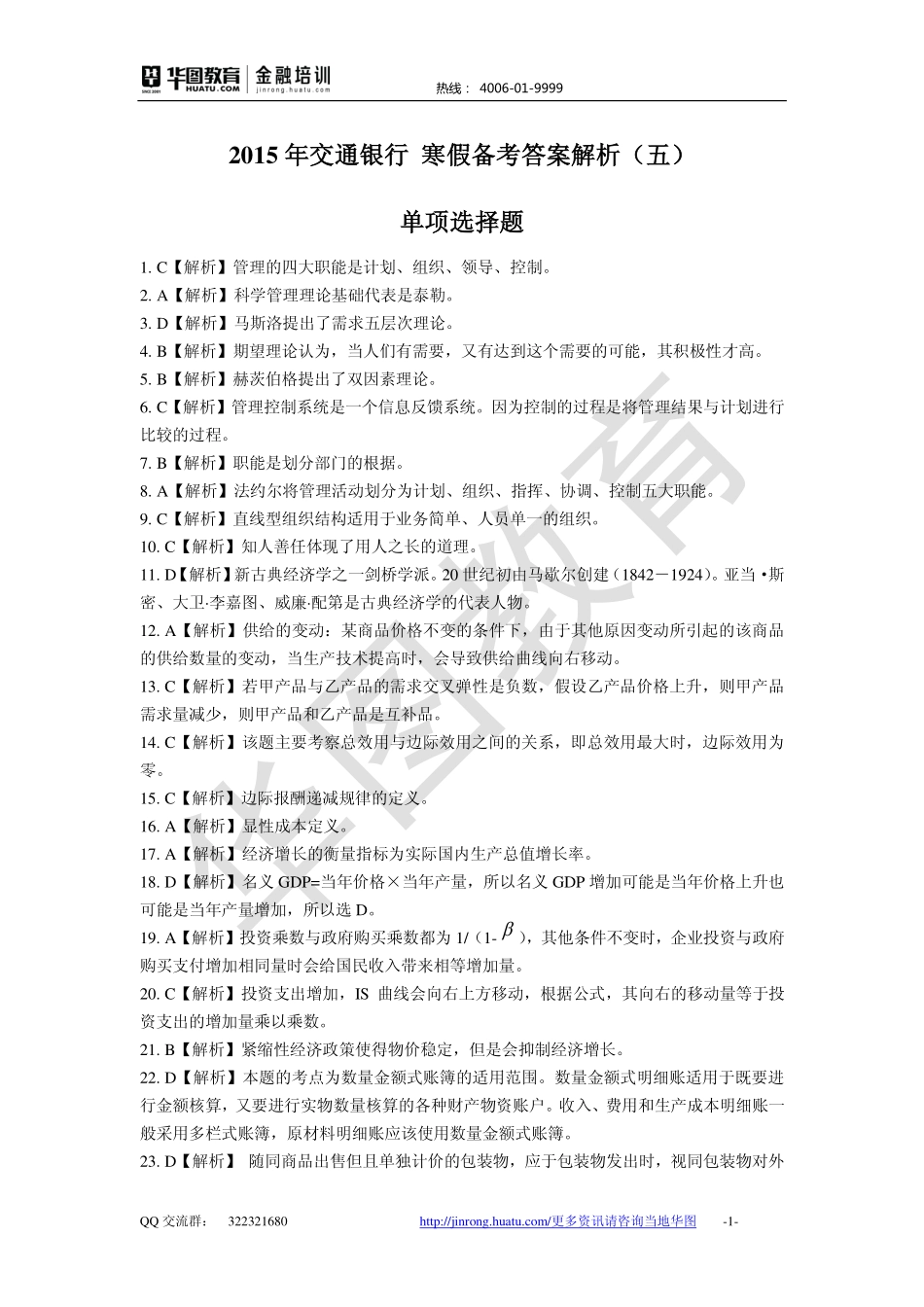 2016中国交通银行 秋招备考卷答案解析.pdf_第1页