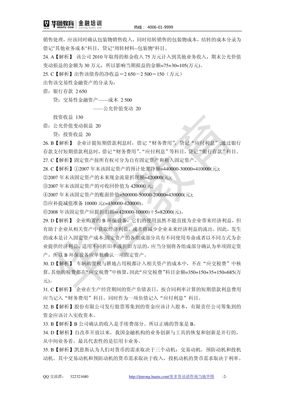 2016中国交通银行 秋招备考卷答案解析.pdf_第2页