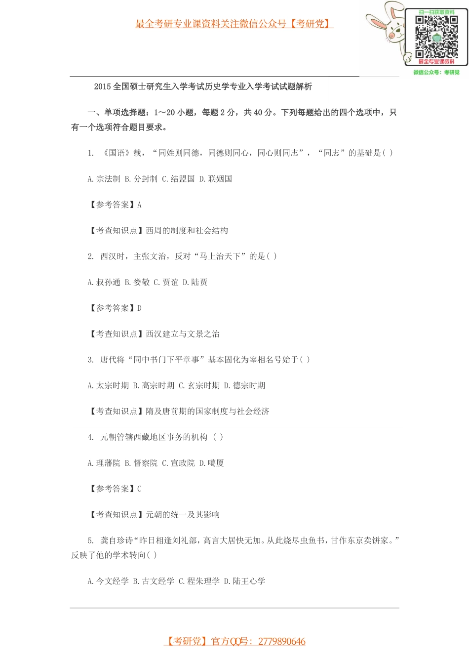 2015历史学考研真题解析【_微信公众号【考研党】.pdf_第1页