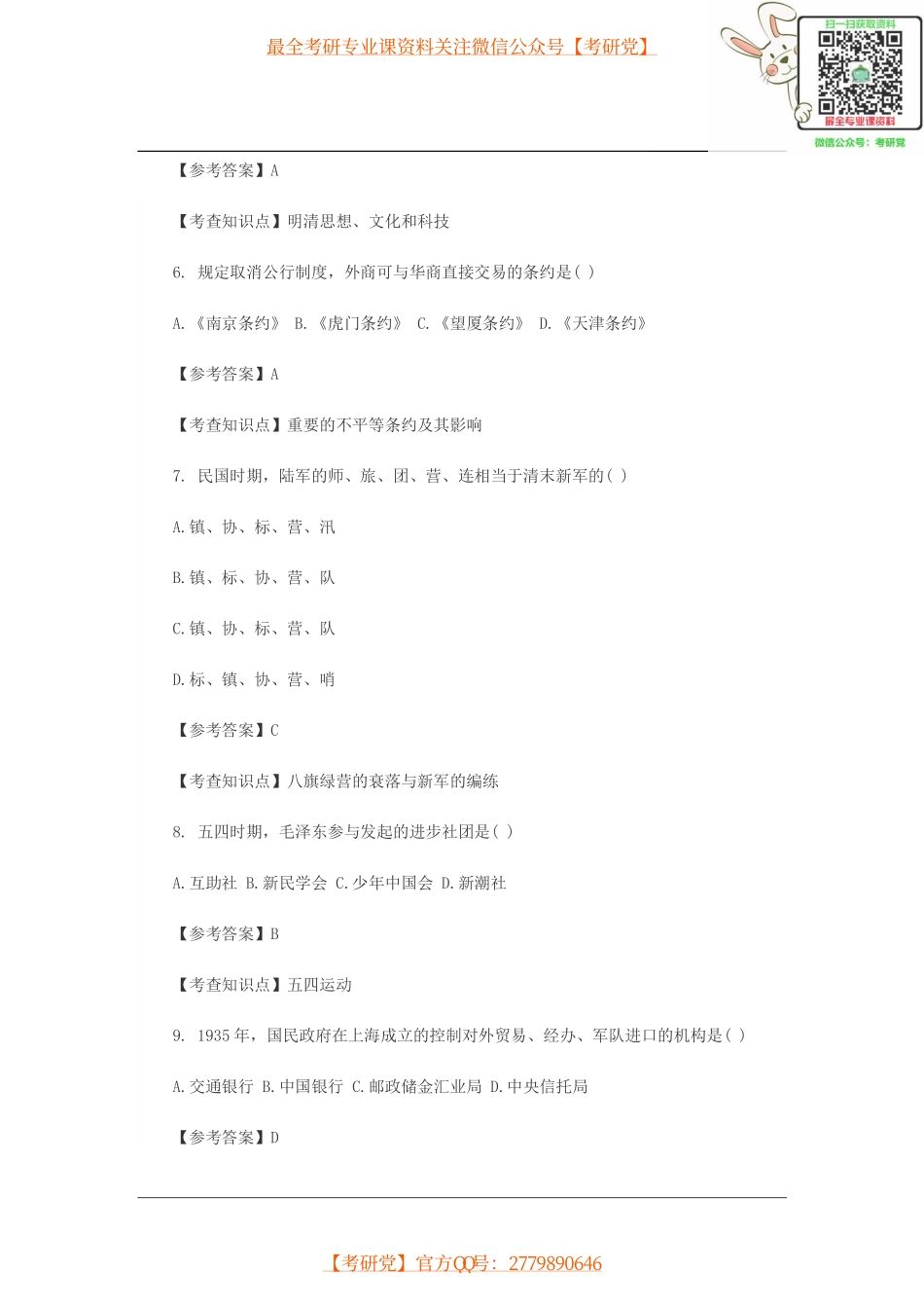 2015历史学考研真题解析【_微信公众号【考研党】.pdf_第2页