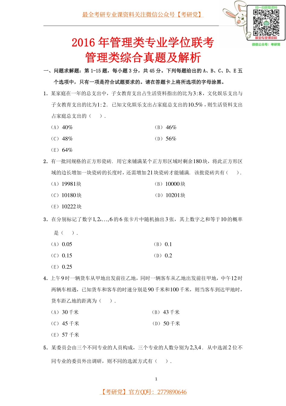 2016年管理类联考管理类综合真题解析.pdf_第1页