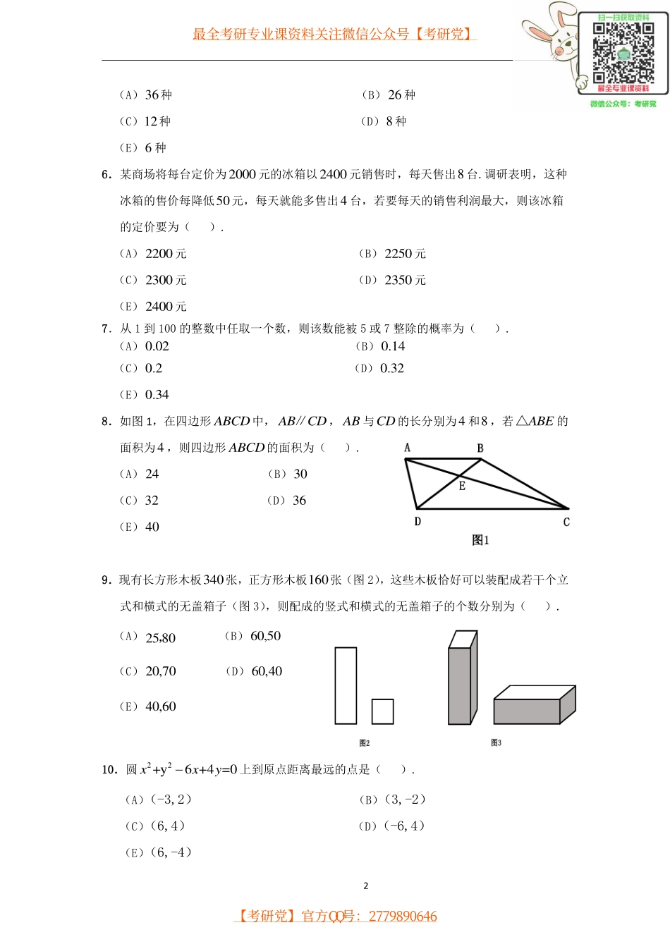 2016年管理类联考管理类综合真题解析.pdf_第2页