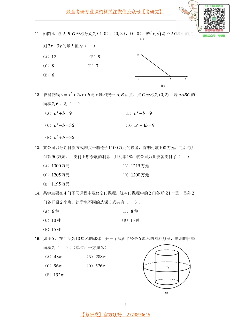 2016年管理类联考管理类综合真题解析.pdf_第3页