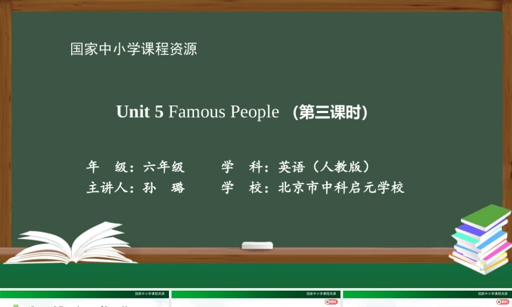 1117六年级【英语(人教版)】Unit 5 Famous People (第三课时)-2课件.pptx