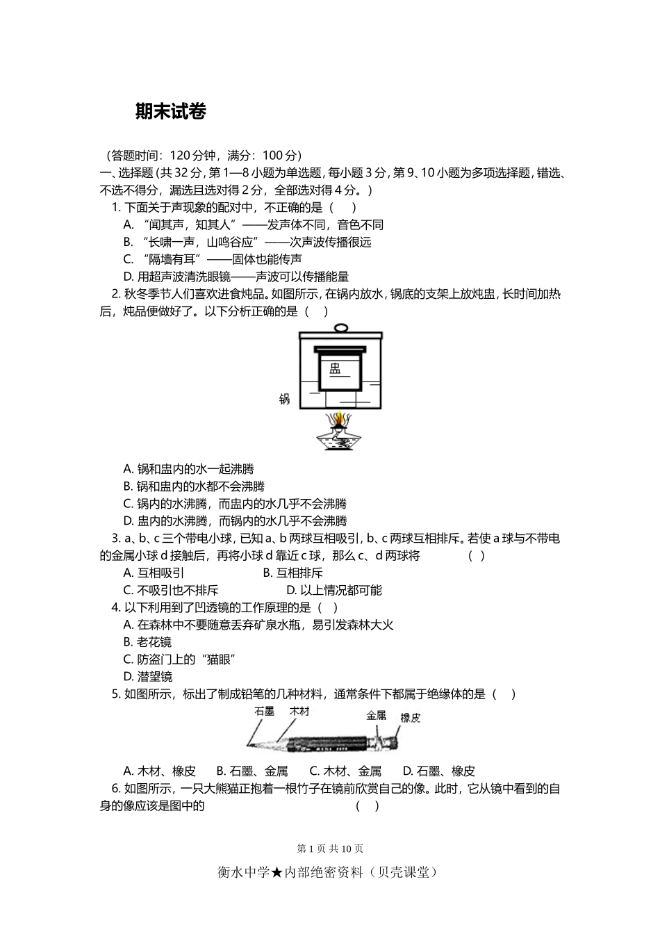 八年级物理人教新课标版上学期期末试卷.doc_第1页