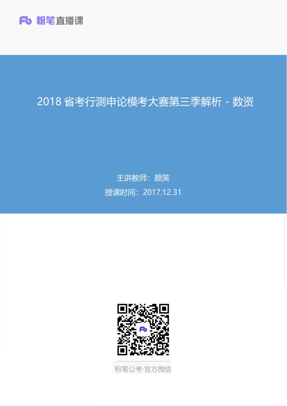 联考省考第三季-数资-讲义.pdf_第1页