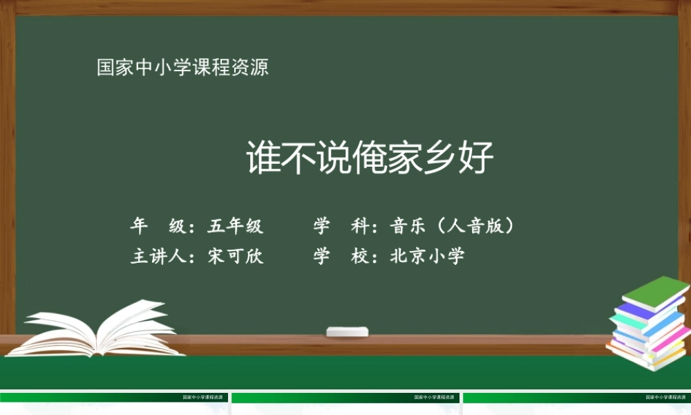 1117五年级【音乐(人音全国版)】谁不说俺家乡好-2课件【虚拟宝库网www.xunibaoku.com】.pptx