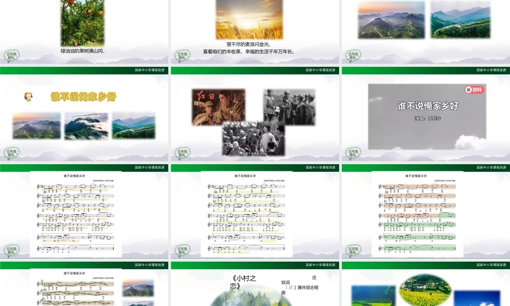 1117五年级【音乐(人音全国版)】谁不说俺家乡好-2课件【虚拟宝库网www.xunibaoku.com】.pptx
