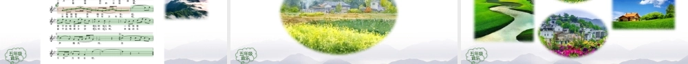 1117五年级【音乐(人音全国版)】谁不说俺家乡好-2课件【虚拟宝库网www.xunibaoku.com】.pptx