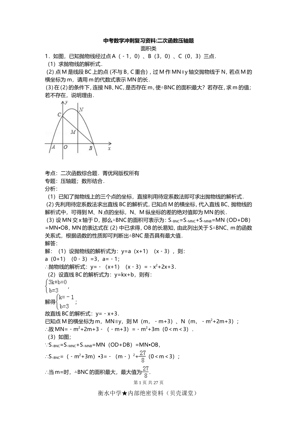 中考数学压轴题的技巧 例题解析.doc_第1页