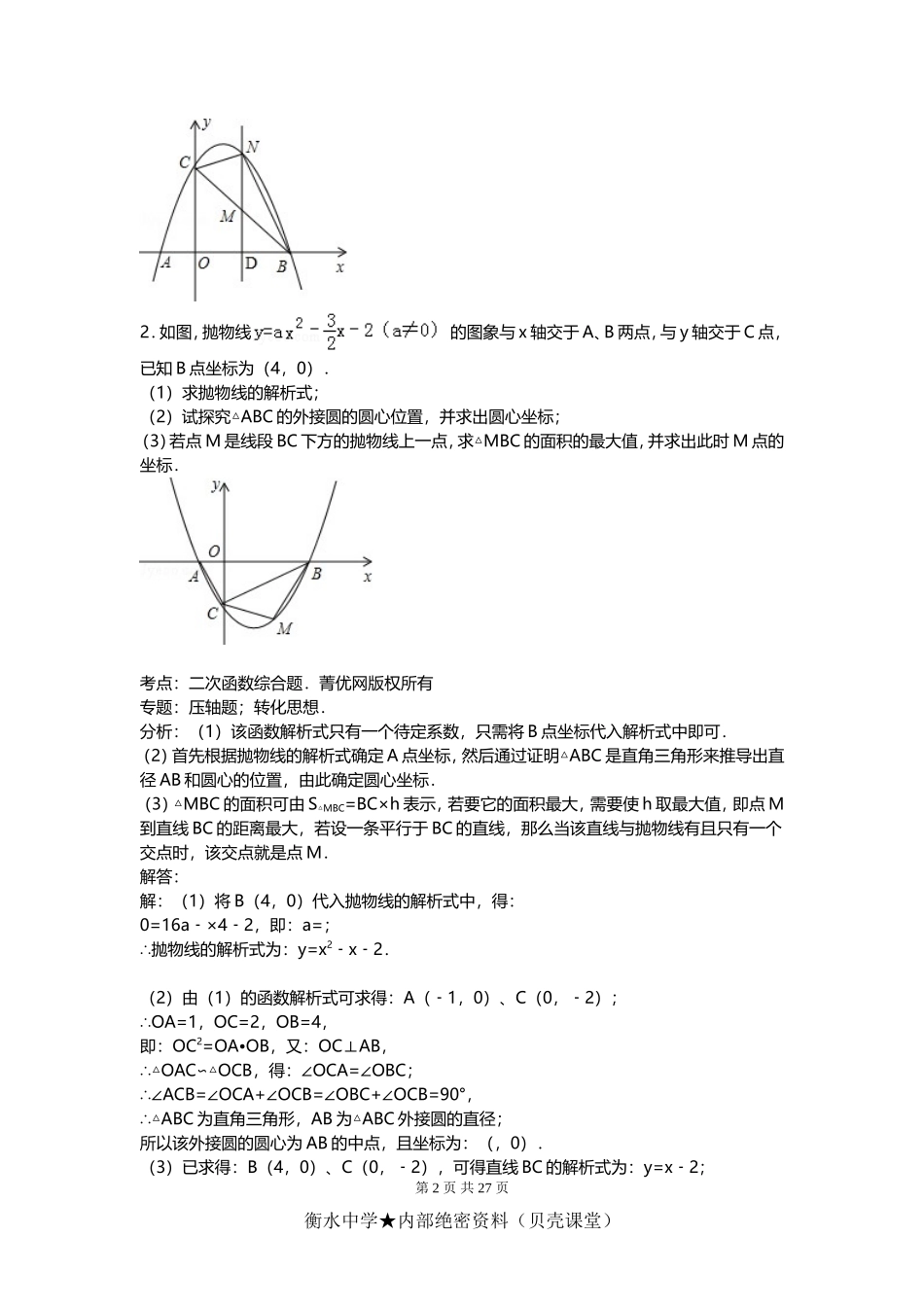 中考数学压轴题的技巧 例题解析.doc_第2页