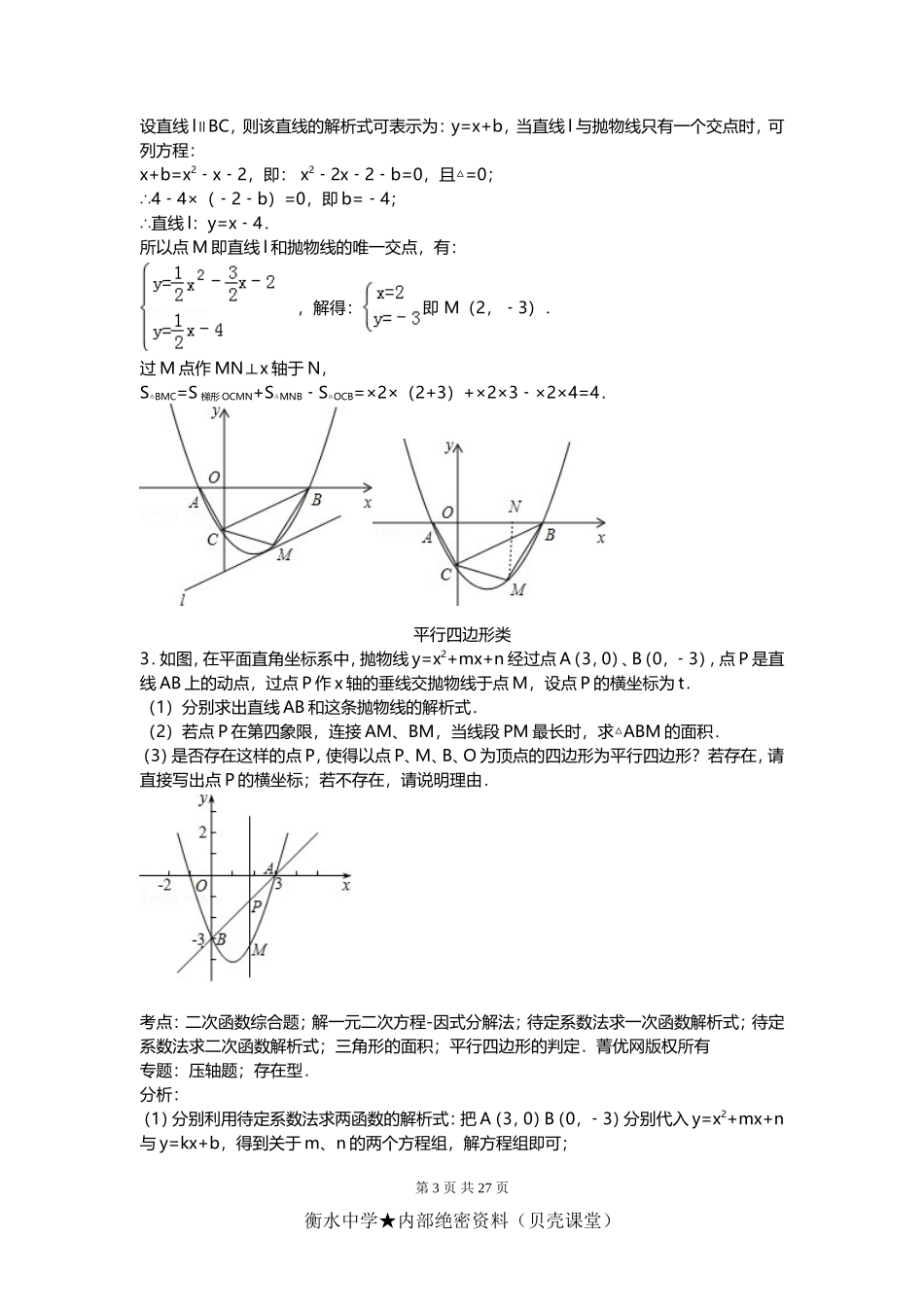 中考数学压轴题的技巧 例题解析.doc_第3页