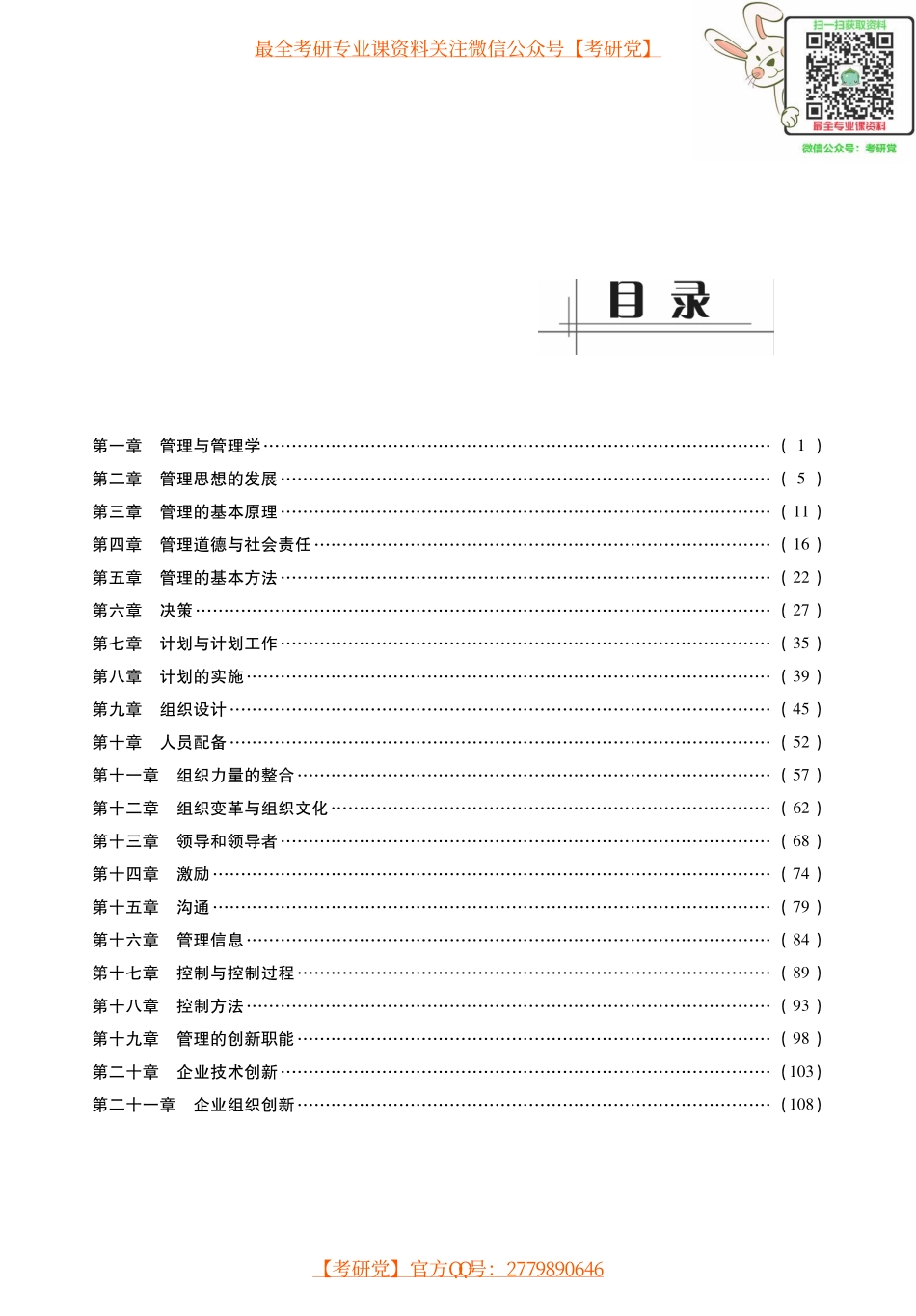 周三多《管理学-原理与方法》考研考点讲义.pdf_第1页