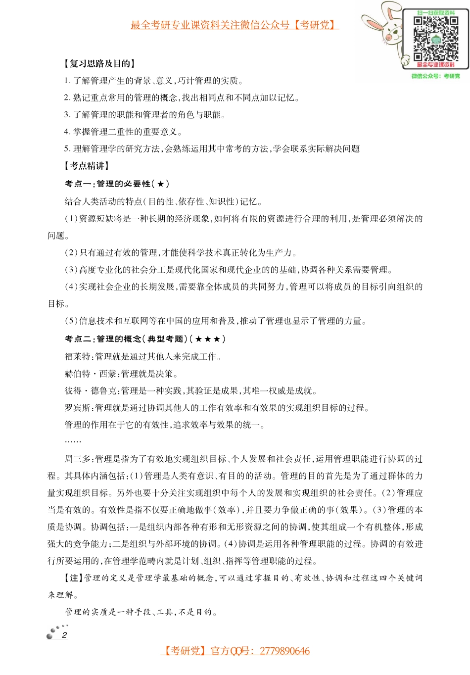 周三多《管理学-原理与方法》考研考点讲义.pdf_第3页