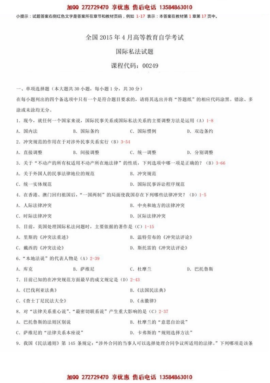 00249 国际私法1504【开】.doc_第1页