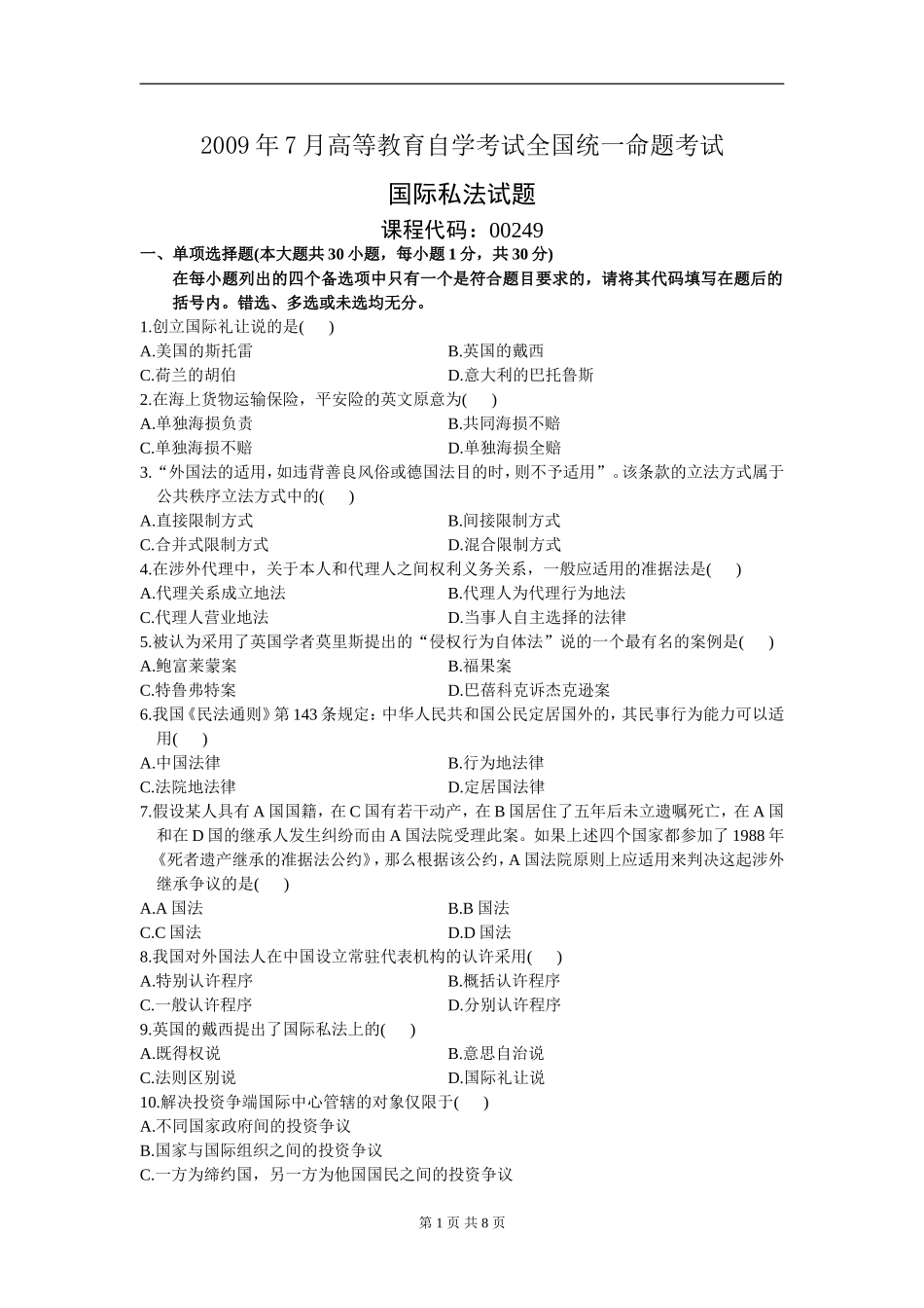 00249_2009_7 _国际私法.doc_第1页