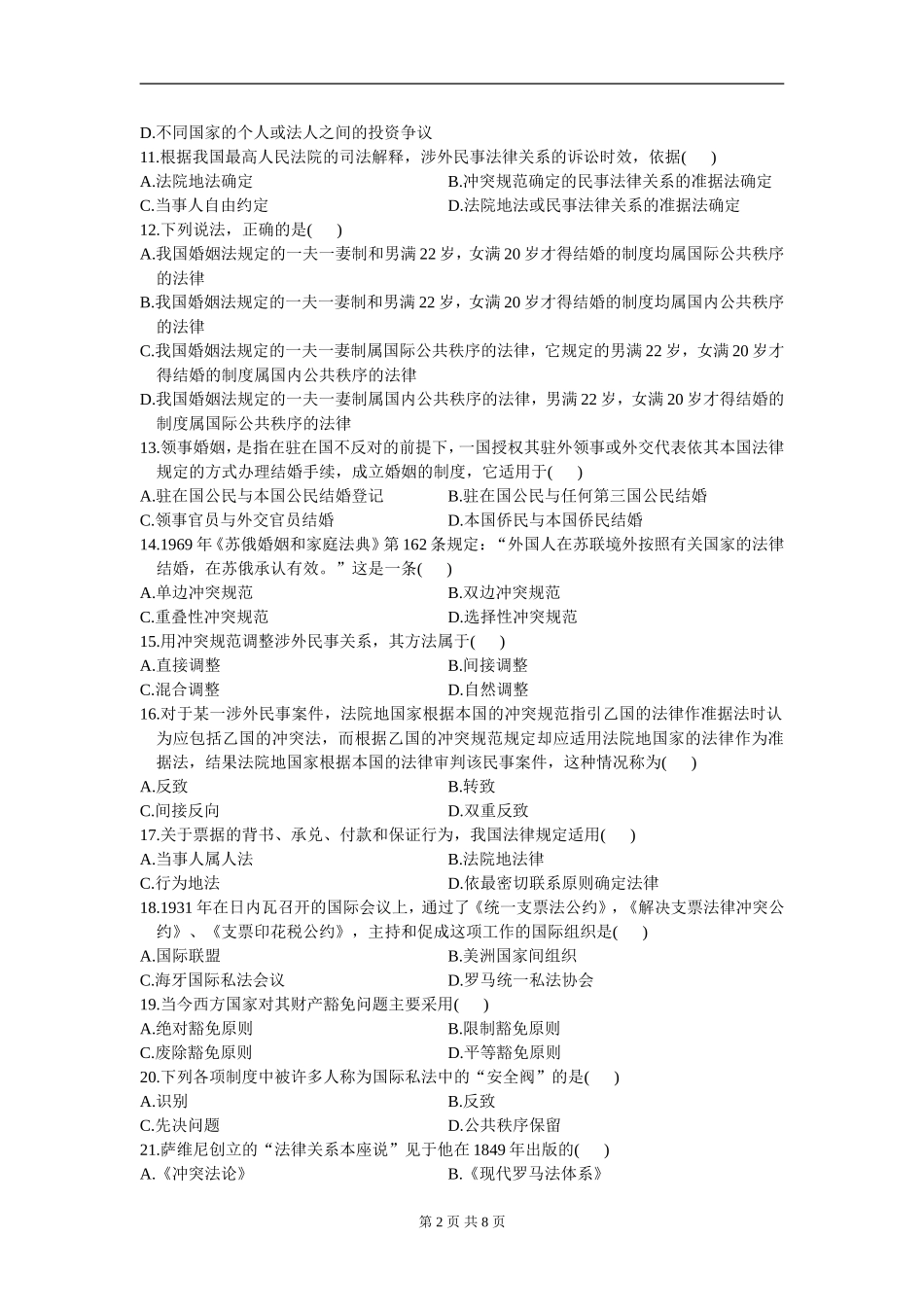 00249_2009_7 _国际私法.doc_第2页