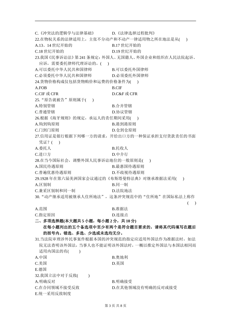 00249_2009_7 _国际私法.doc_第3页