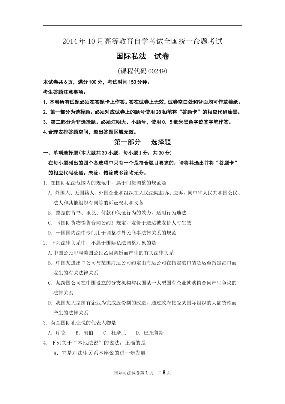 00249_2014_10_国际私法.doc_第1页