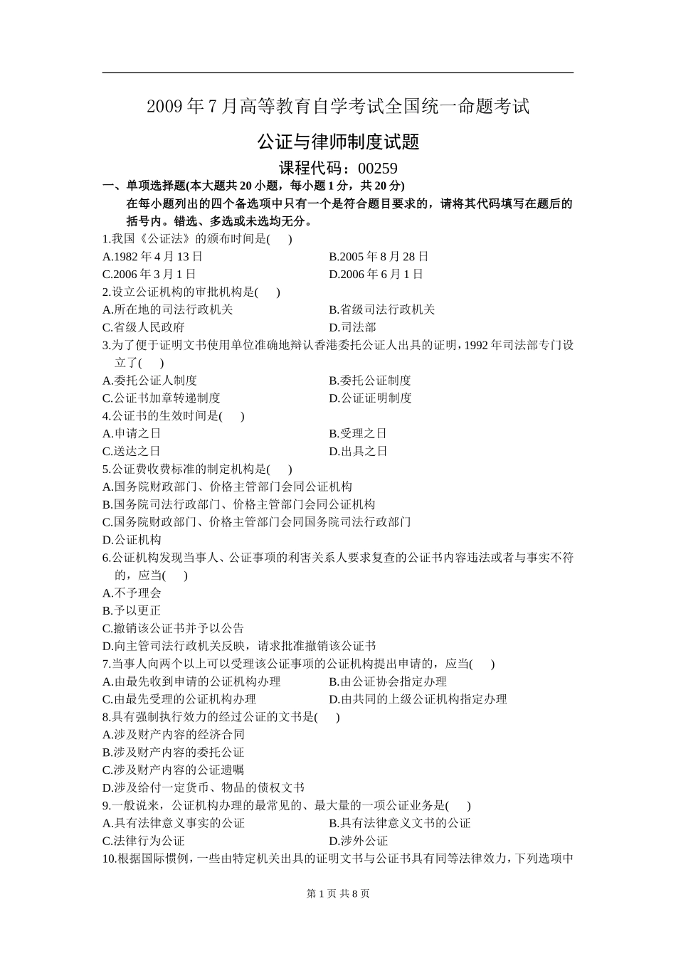 00259_2009_7 _公证与律师制度.doc_第1页