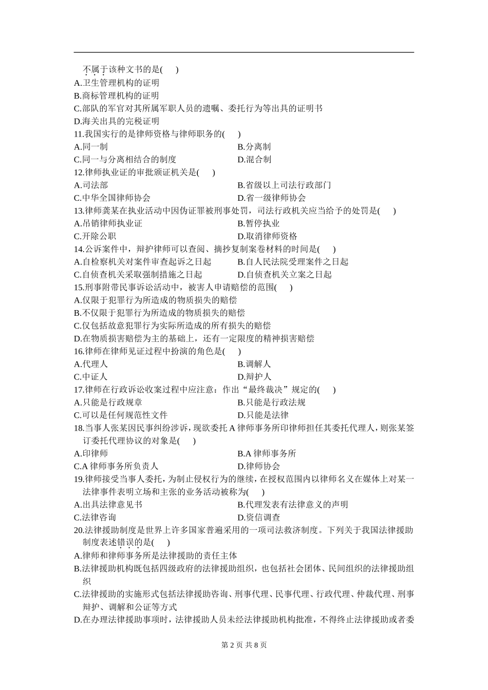 00259_2009_7 _公证与律师制度.doc_第2页