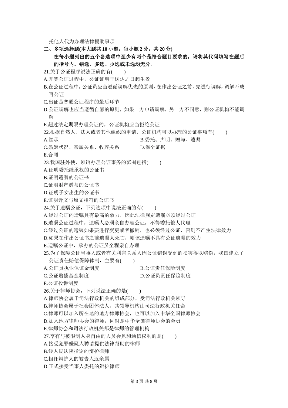 00259_2009_7 _公证与律师制度.doc_第3页