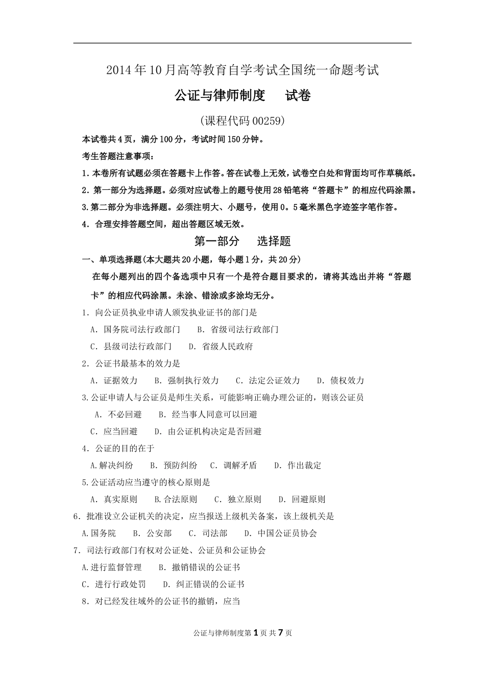 00259_2014_10_公证与律师制度.doc_第1页