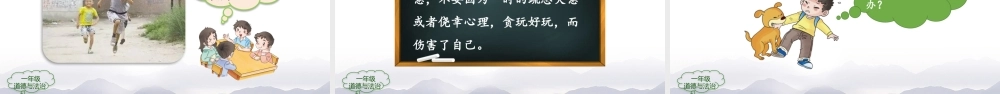 1118一年级【道德与法治(统编版)】别伤着自己-2PPT课件.pptx