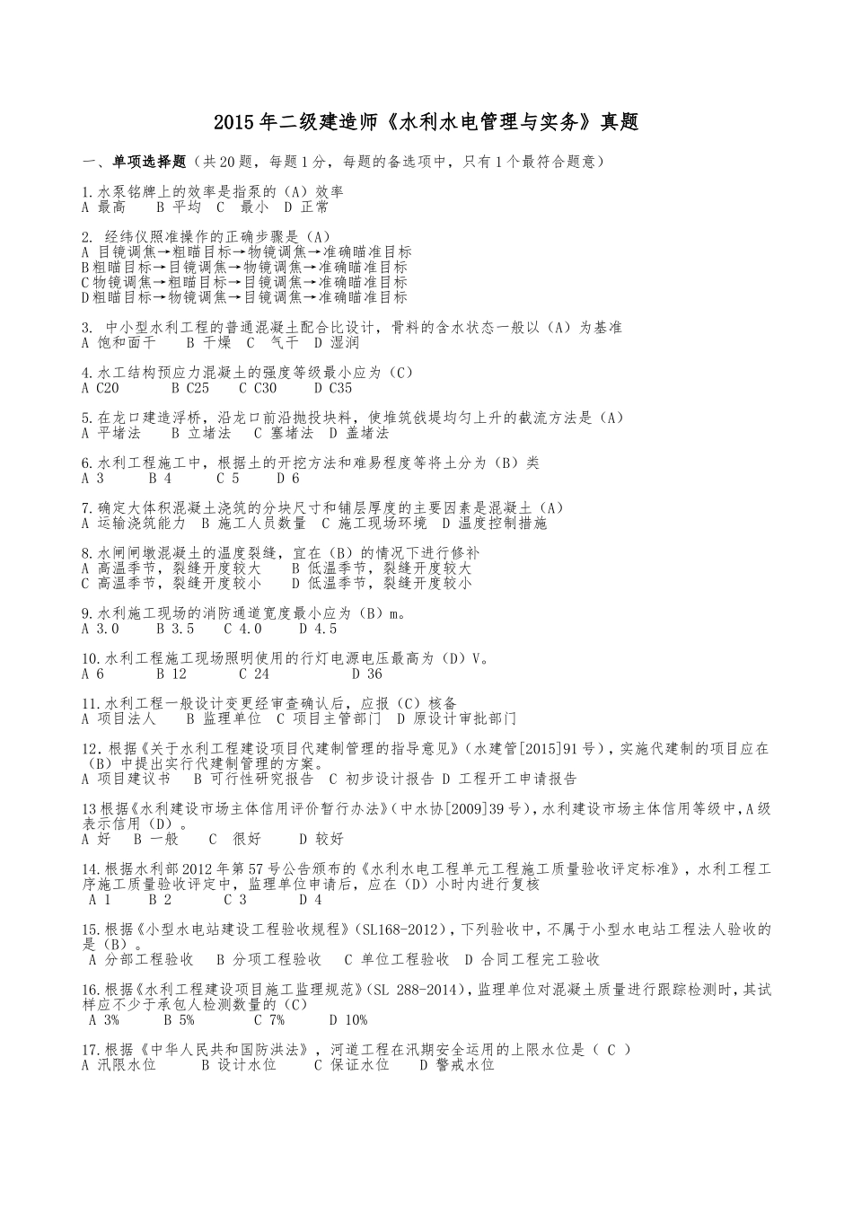 2015年二级建造师水利水电工程真题及答案.doc_第1页