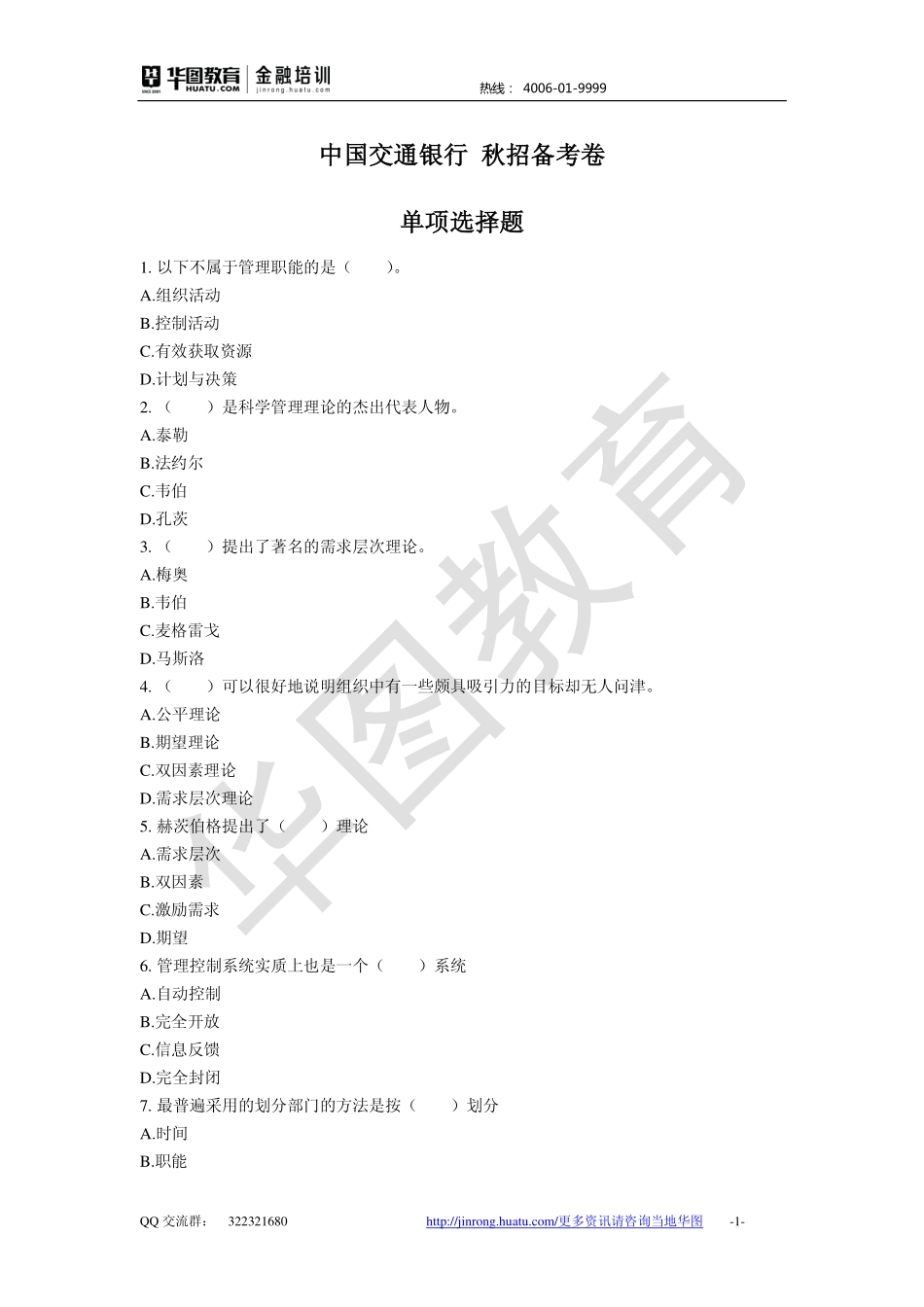 2016中国交通银行 秋招备考卷.pdf_第1页
