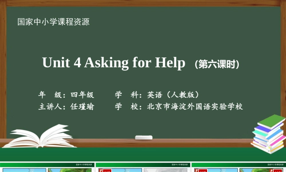 1117四年级【英语(人教版)】Unit 4 Asking for Help (第六课时)-2PPT课件.pptx