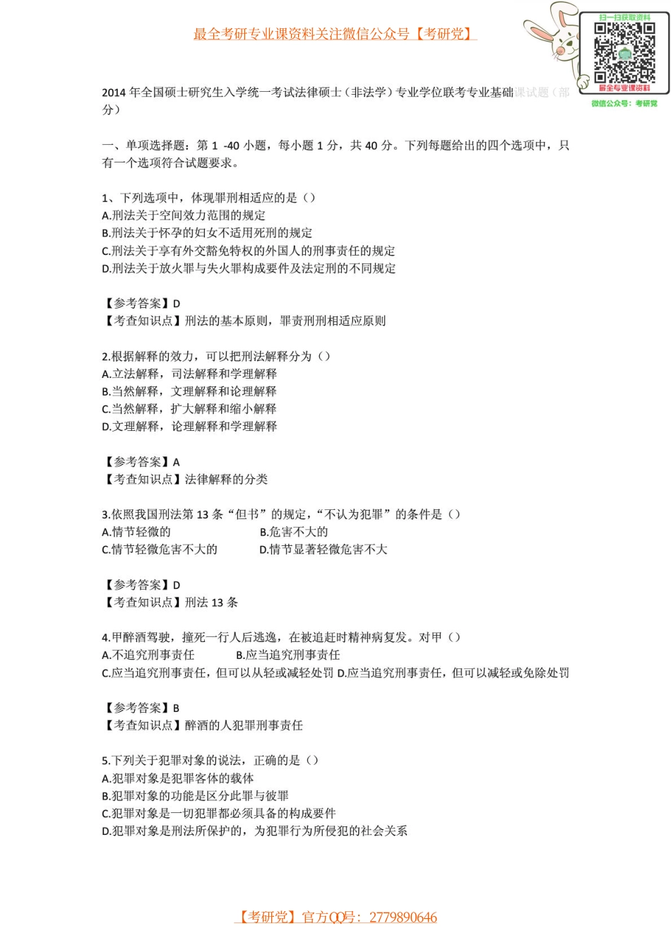 2014年全国硕士研究生入学统一考试法律硕士(非法学)专业学位联考专业基础课试题.pdf_第1页