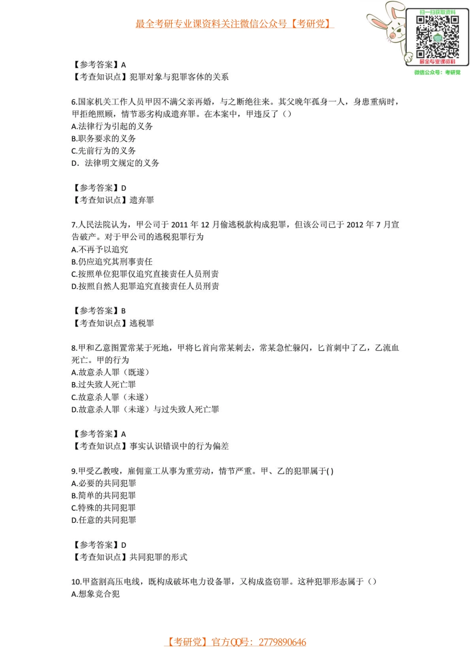 2014年全国硕士研究生入学统一考试法律硕士(非法学)专业学位联考专业基础课试题.pdf_第2页