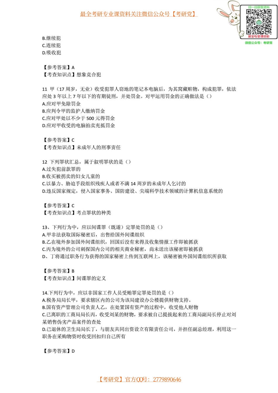 2014年全国硕士研究生入学统一考试法律硕士(非法学)专业学位联考专业基础课试题.pdf_第3页