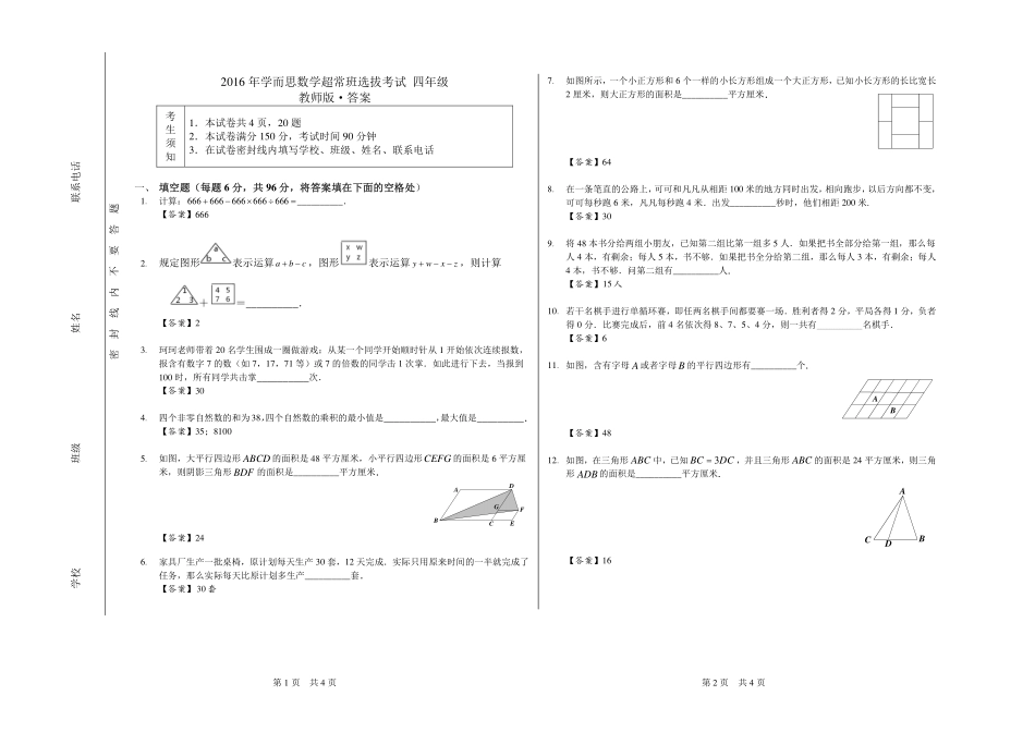 2016.小4.超常班选拔教师版.pdf_第1页