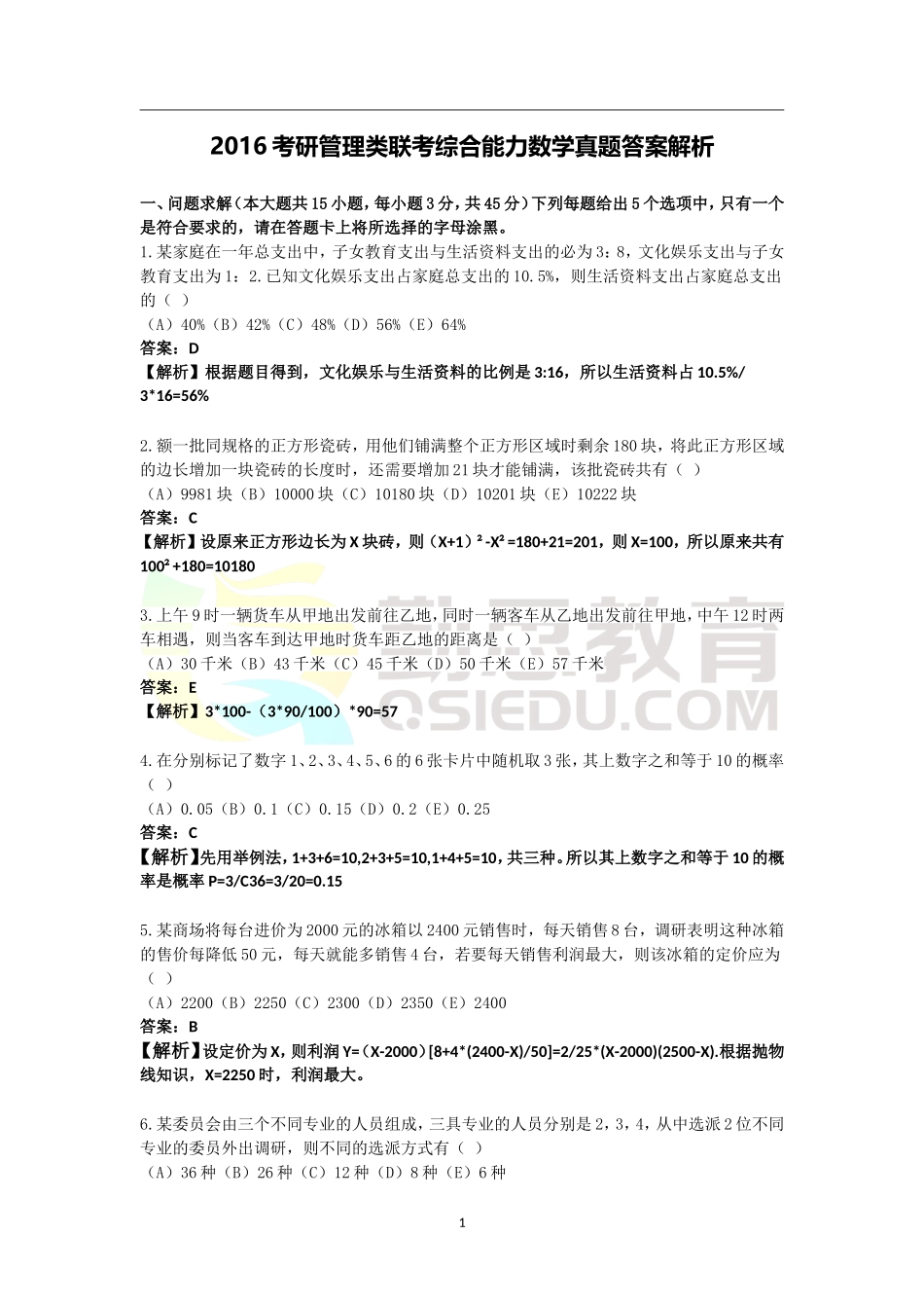 2016考研管理类联考综合能力数学真题答案解析.doc_第1页
