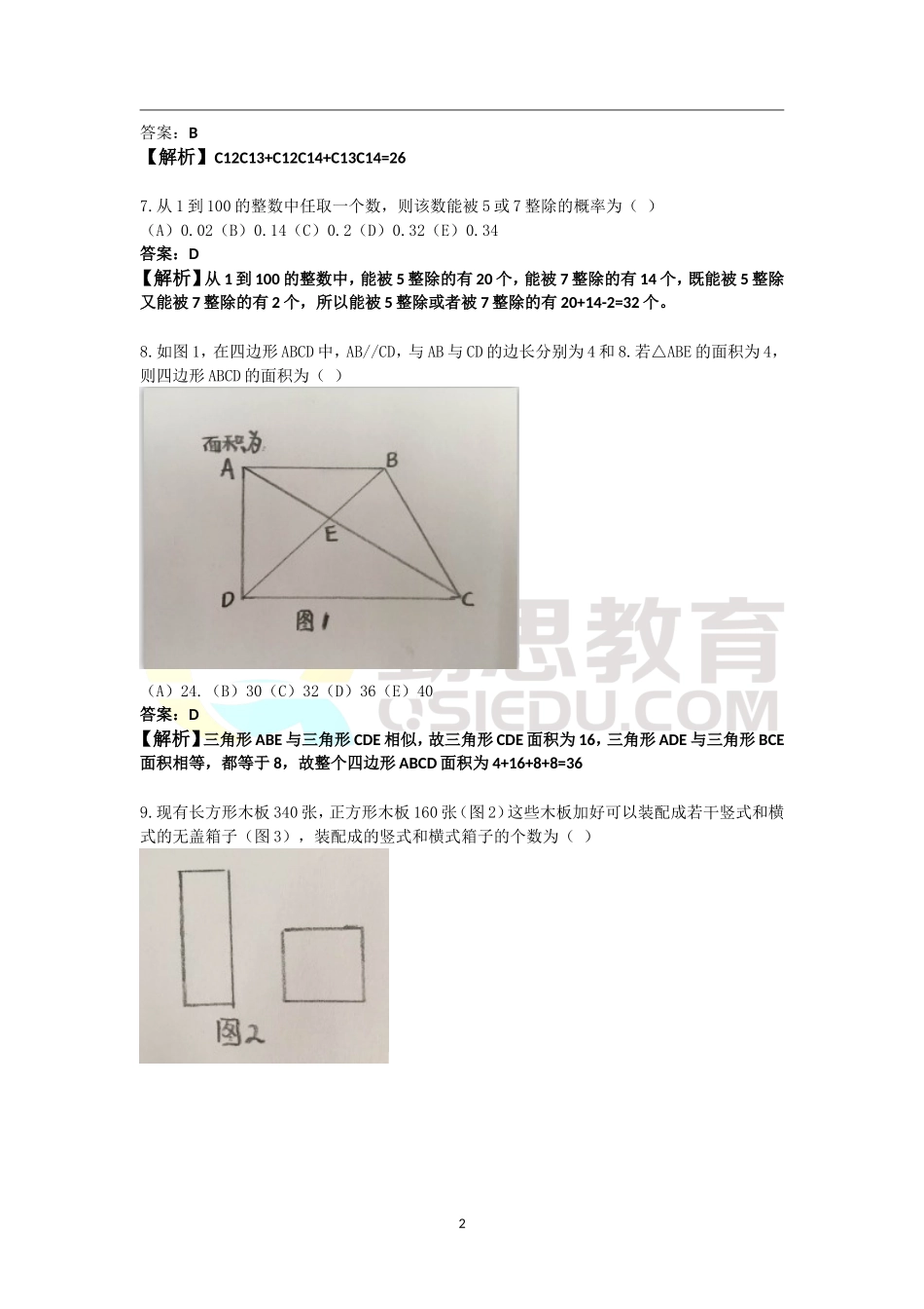 2016考研管理类联考综合能力数学真题答案解析.doc_第2页