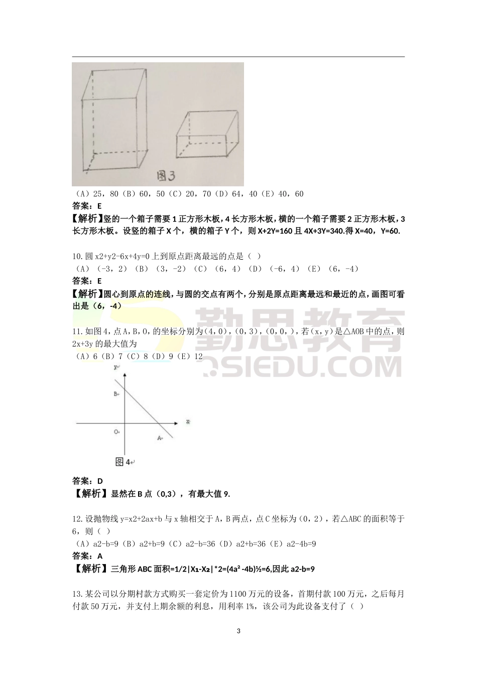 2016考研管理类联考综合能力数学真题答案解析.doc_第3页