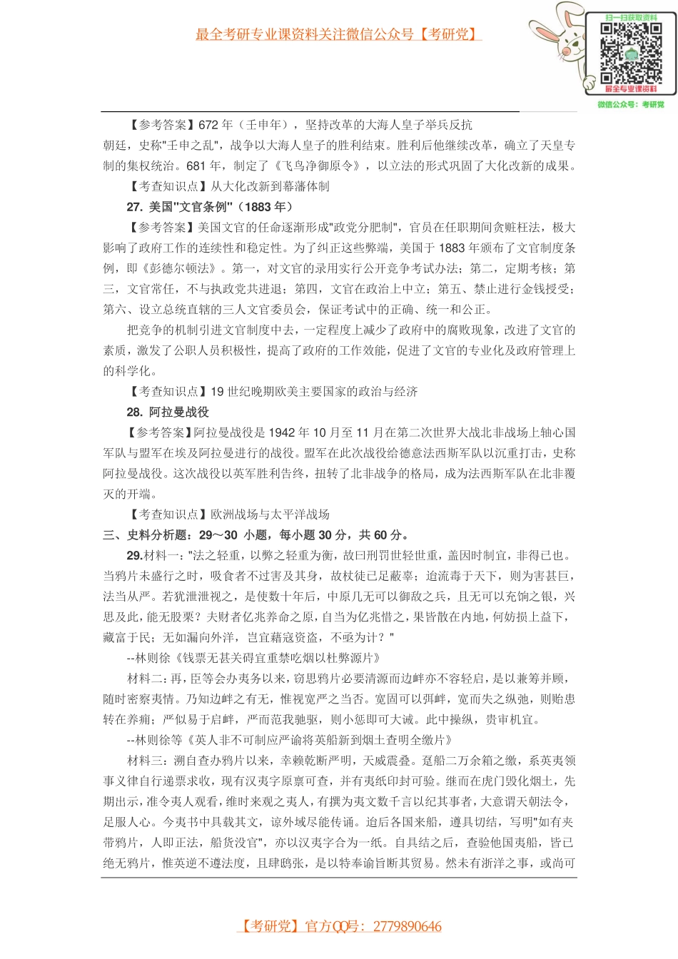2016年全国硕士研究生招生考试历史学专业考试试题解析(主观题).pdf_第2页