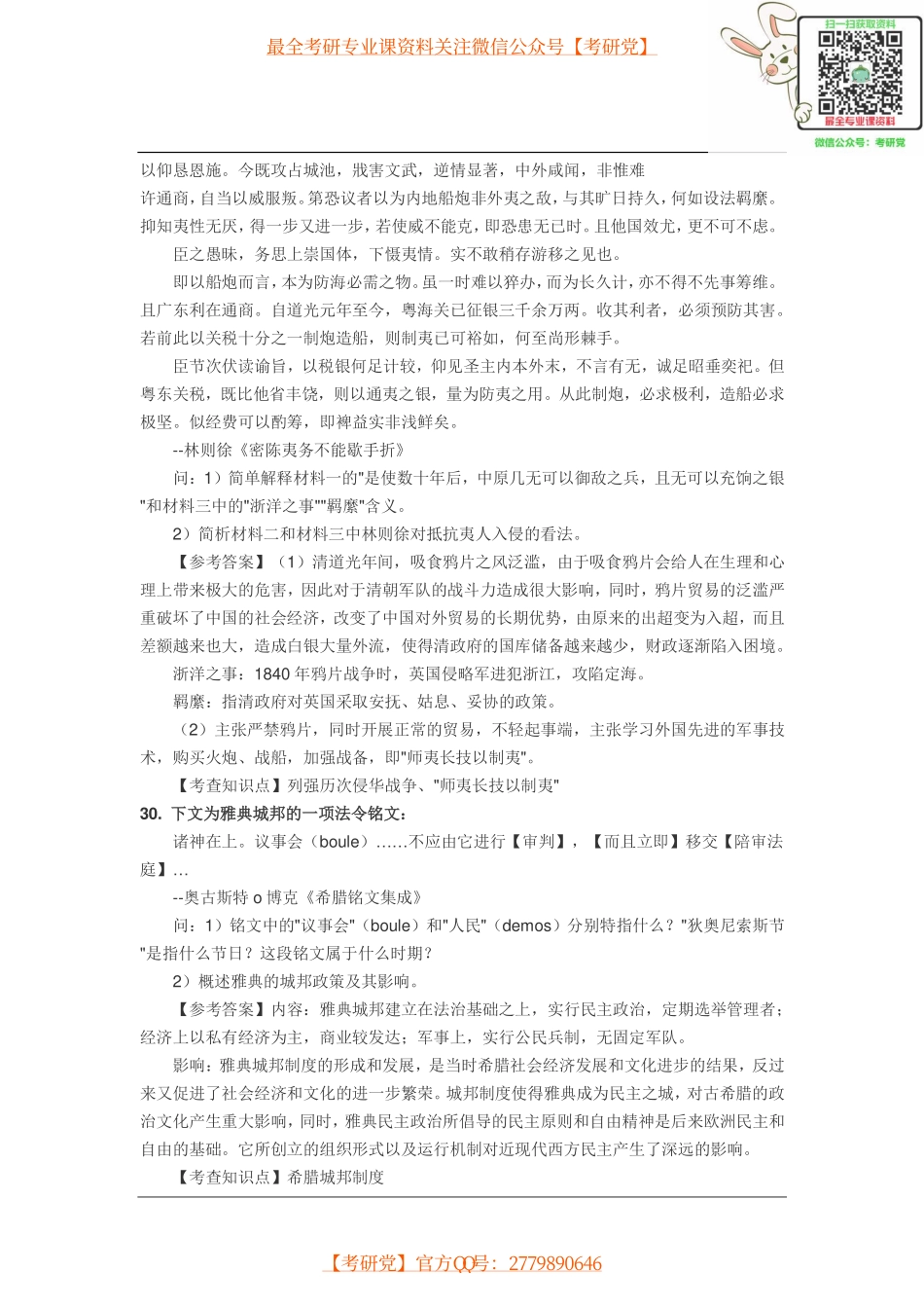 2016年全国硕士研究生招生考试历史学专业考试试题解析(主观题).pdf_第3页