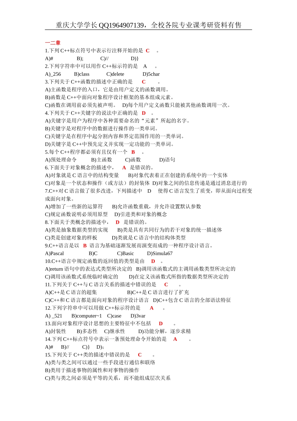 C++选择题汇总_题库 （电子版）.doc_第1页