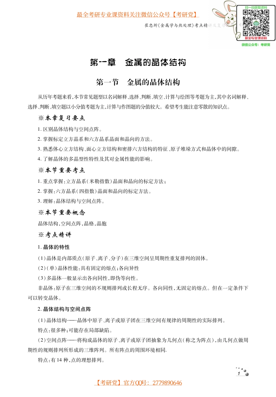 崔忠圻《金属学与热处理》考点讲义_微信公众号【考研党】.pdf_第1页