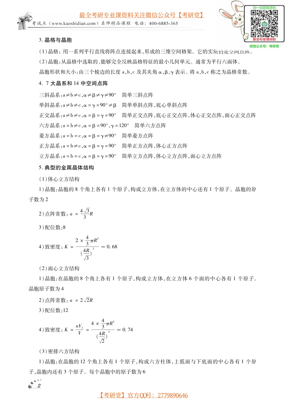 崔忠圻《金属学与热处理》考点讲义_微信公众号【考研党】.pdf_第2页