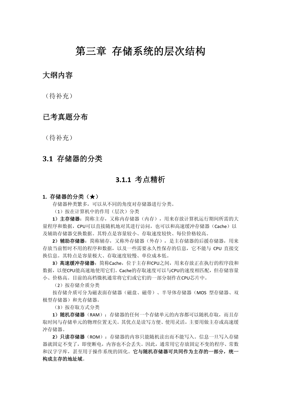 计算机组成原理试读稿_第3章存储器系统的层次结构_(初稿)【王道考研系列】2012计算机考研.pdf_第1页